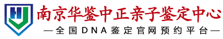 华鉴中正南京亲子鉴定中心